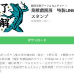 鳥獣戯画展　特製LINEスタンプのダウンロード方法